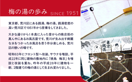 梅の湯貸し切り入浴券1枚(最大30人・90分間)【063-003】