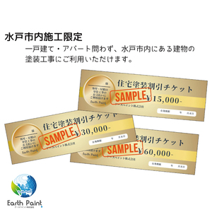 住宅塗装割引チケット15000円（NV-1）