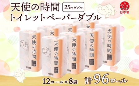 トイレットペーパー 天使の時間 ダブル 25m 12ロール 8袋 計96ロール お試し 数量限定 単発・最短発送