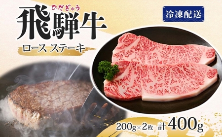 飛騨牛 ロースステーキ 200g×2 計400g 国産牛 牛 牛肉 ビーフ 日本産 ブランド牛 和牛 お肉 ロース ステーキ 霜降り 霜降り肉 旨味 甘み ジューシー 柔らか 丼 グリル 本格的 おもてなし お取り寄せ ご当地 送料無料 岐阜県 揖斐川町