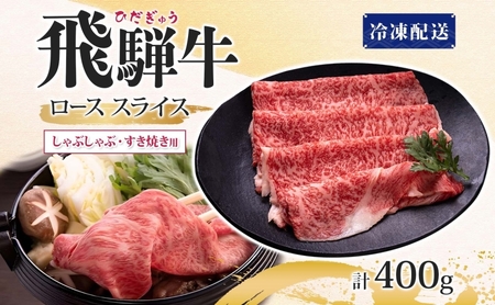 飛騨牛 ロース スライス しゃぶしゃぶ すき焼き用 400g 国産牛 牛 牛肉 ビーフ 日本産 ブランド牛 和牛 お肉 ロース スライス 霜降り肉 旨味 甘み ジューシー 柔らか 丼 グリル 本格的 おもてなし お取り寄せ ご当地 送料無料 岐阜県 揖斐川町