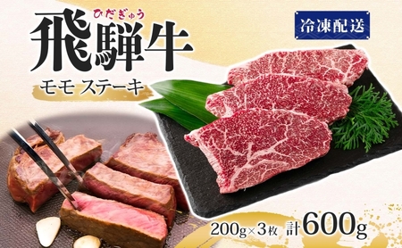 飛騨牛 モモ ステーキ 200g×3P 計600g 国産牛 牛 牛肉 ビーフ 日本産 ブランド牛 和牛 お肉 モモ ステーキ 霜降り 霜降り肉 旨味 甘み ジューシー 柔らか 丼 グリル 本格的 おもてなし お取り寄せ ご当地 送料無料 岐阜県 揖斐川町