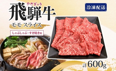 飛騨牛 モモスライス しゃぶしゃぶ すき焼き用 600g 国産牛 牛 牛肉 ビーフ 日本産 ブランド牛 和牛 お肉 モモ モモ肉 霜降り 霜降り肉 旨味 甘み ジューシー 柔らか 丼 グリル 本格的 おもてなし お取り寄せ ご当地 送料無料 岐阜県 揖斐川町