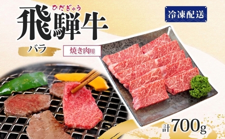 飛騨牛 バラ焼肉用 700g 国産牛 牛 牛肉 ビーフ 日本産 ブランド牛 和牛 お肉 霜降り 霜降り肉 旨味 甘み ジューシー 柔らか 丼 グリル 本格的 おもてなし お取り寄せ ご当地 送料無料 岐阜県 揖斐川町