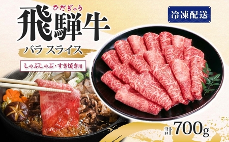 飛騨牛 バラスライス しゃぶしゃぶ すき焼き用 700g  国産牛 牛 牛肉 ビーフ 日本産 ブランド牛 和牛 お肉 霜降り 霜降り肉 旨味 甘み ジューシー 柔らか 丼 グリル 本格的 おもてなし お取り寄せ ご当地 送料無料 岐阜県 揖斐川町