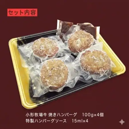 【牛匠 小形牧場牛】黒毛和牛100% 焼き上げハンバーグ 100g×4個 ソース付き【配送不可地域：離島・沖縄県】【1632882】
