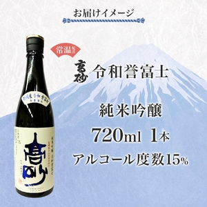0011-106-02 高砂 令和誉富士 純米吟醸 720ml