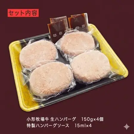 【牛匠 小形牧場牛】黒毛和牛100% 生ハンバーグ 150g×4個 ソース付き【配送不可地域：離島・沖縄県】【1632890】