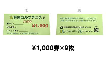 竹内ゴルフ・竹内テニスコートで使える利用券9000円分 [AD006tu]