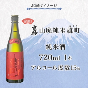 0011-106-04 高砂 山廃純米 雄町 720ml