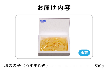 【6か月定期便】訳あり 塩数の子（うす皮むき）530g 折子 全6回 R001-054
