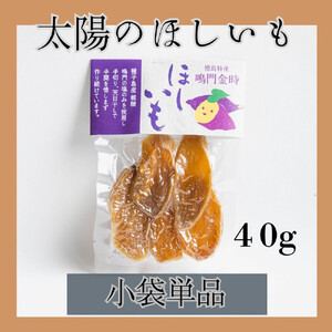 徳島 鳴門金時 ほしいも バラエティセット 計470g