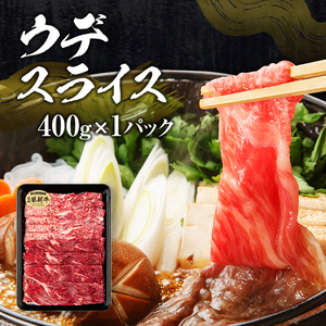蓼科牛すき焼きセット1（肩ローススライス400g×1パック、ウデスライス400g×1パック、モモスライス400g×1パック）