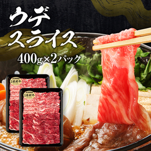 蓼科牛すき焼きセット2（肩ローススライス400g×2パック、ウデスライス400g×2パック、モモスライス400g×2パック）