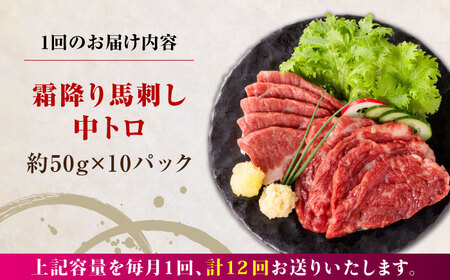【全12回定期便】霜降り馬刺し 計約500g 馬刺し[AYBP024]