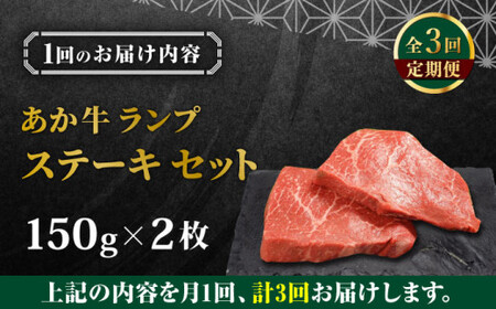 【全3回定期便】あか牛ランプステーキ 約150g×2枚 ランプステーキ[AYCQ036]