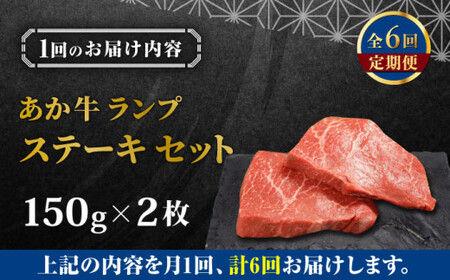 【全6回定期便】あか牛ランプステーキ 約150g×2枚 ランプステーキ[AYCQ037]