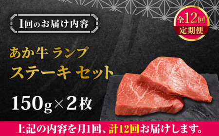 【全12回定期便】あか牛ランプステーキ 約150g×2枚 ランプステーキ[AYCQ038]