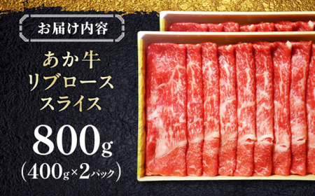 あか牛リブローススライス 約800g あか牛スライス[AYCQ047]