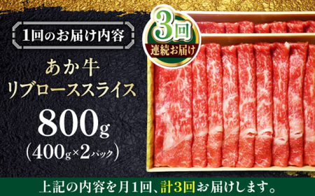 【全3回定期便】あか牛リブローススライス 約800g あか牛スライス[AYCQ048]