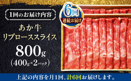 【全6回定期便】あか牛リブローススライス 約800g あか牛スライス[AYCQ049]