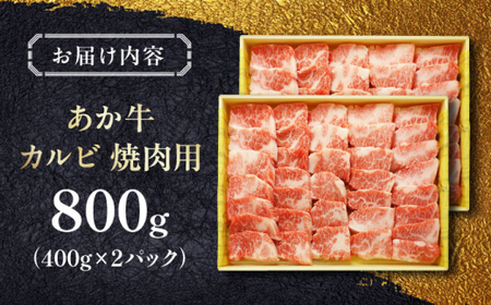 あか牛カルビ焼肉セット 約800g あか牛カルビ焼肉[AYCQ051]