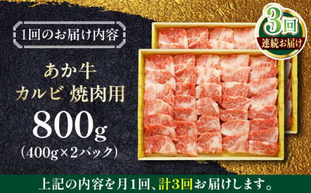 【全3回定期便】あか牛カルビ焼肉セット 約800g あか牛カルビ焼肉[AYCQ052]