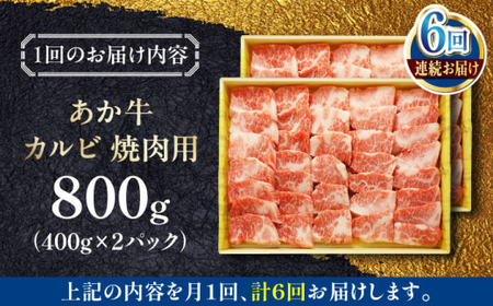 【全6回定期便】あか牛カルビ焼肉セット 約800g あか牛カルビ焼肉[AYCQ053]