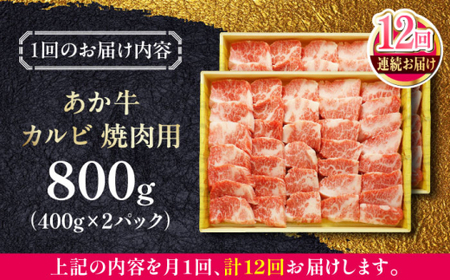 【全12回定期便】あか牛カルビ焼肉セット 約800g あか牛カルビ焼肉[AYCQ054]