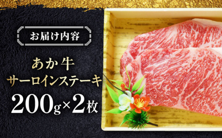 あか牛サーロインステーキ 約200g×2枚 あか牛サーロインステーキ[AYCQ055]
