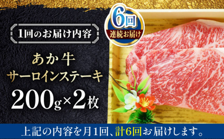 【全6回定期便】あか牛サーロインステーキ 約200g×2枚 あか牛サーロインステーキ[AYCQ057]