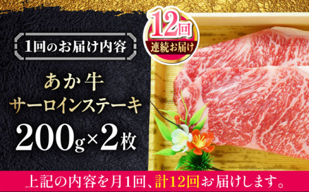 【全12回定期便】あか牛サーロインステーキ 約200g×2枚 あか牛サーロインステーキ[AYCQ058]