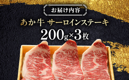 あか牛サーロインステーキ 約200g×3枚 あか牛サーロインステーキ[AYCQ059]