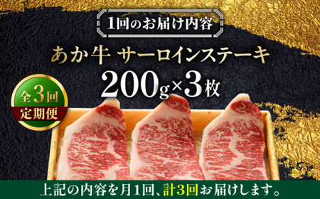 【全3回定期便】あか牛サーロインステーキ 約200g×3枚 あか牛サーロインステーキ[AYCQ060]
