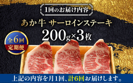 【全6回定期便】あか牛サーロインステーキ 約200g×3枚 あか牛サーロインステーキ[AYCQ061]