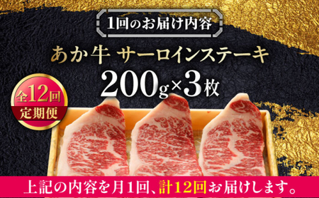 【全12回定期便】あか牛サーロインステーキ 約200g×3枚 あか牛サーロインステーキ[AYCQ062]