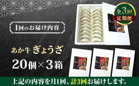 【全3回定期便】熊本県産 あか牛 ぎょうざ 20個×3箱 ぎょうざ[AYCQ089]