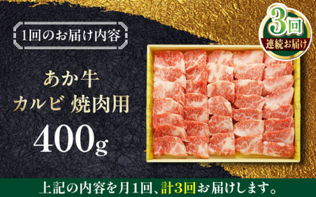 【全3回定期便】あか牛カルビ焼肉セット 約400g あか牛焼肉[AYCQ092]
