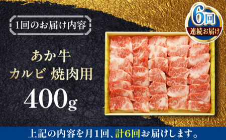 【全6回定期便】あか牛カルビ焼肉セット 約400g あか牛焼肉[AYCQ093]