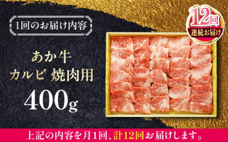 【全12回定期便】あか牛カルビ焼肉セット 約400g あか牛焼肉[AYCQ094]