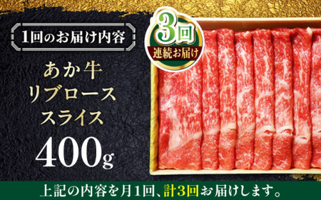 【全3回定期便】あか牛リブローススライス 約400g あか牛スライス[AYCQ095]