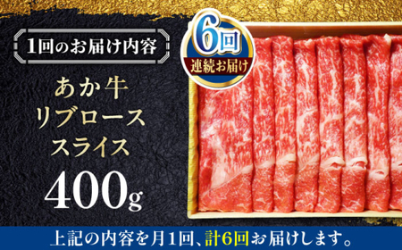 【全6回定期便】あか牛リブローススライス 約400g あか牛スライス[AYCQ096]