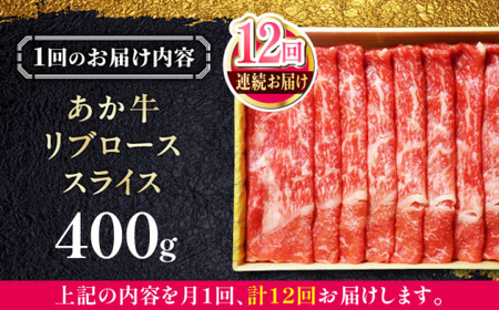 【全12回定期便】あか牛リブローススライス 約400g あか牛スライス[AYCQ097]