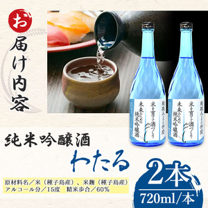 n388 日本酒 純米吟醸 わたる 720ml × 2本 種子島産 お酒 自家米 四合瓶 4合瓶 【八千代商店】
