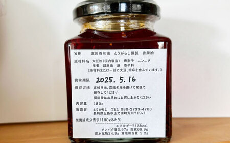 香辣油 150g 五島市/しまいろ株式会社 中華 調味料[PGE001]