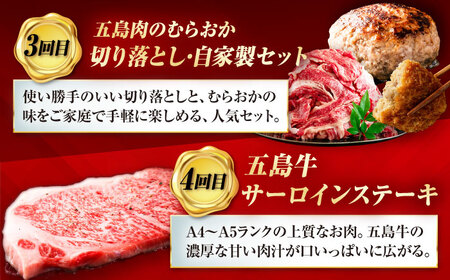 【6回定期便】大満足！五島牛 ファミリー特撰コース 五島市/五島市ふるさと納税[PZX029]