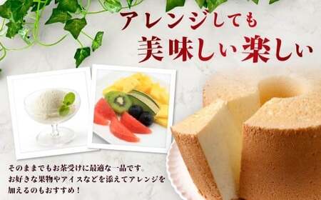 ふわモチッ食感！王様のシフォンケーキ7号・プレーン