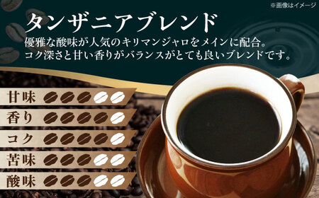 コーヒー粉 タンザニアブレンド 500g （250g×2袋）コーヒー[AGCU009-2]