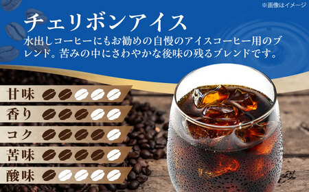 コーヒー粉 チェリボンアイス 1kg （500g×2袋）コーヒー[AGCU014-2]