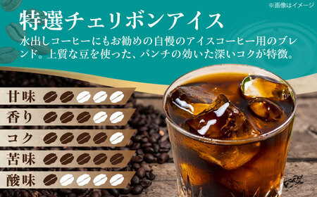 コーヒー粉 特選チェリボンアイス 1kg （500g×2袋）コーヒー[AGCU016-2]